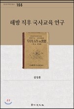 해방 직후 국사교육 연구