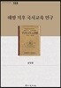 해방 직후 국사교육 연구