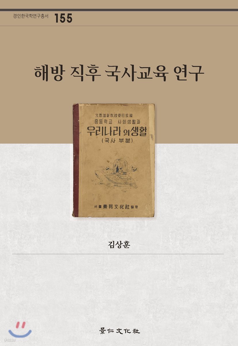 해방 직후 국사교육 연구