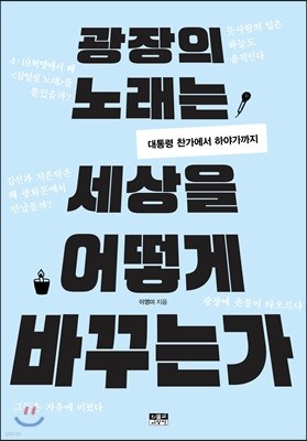 광장의 노래는 세상을 어떻게 바꾸는가