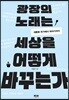 광장의 노래는 세상을 어떻게 바꾸는가