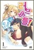 러브 배틀! 1