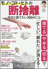 モノ.コト.ヒトの斷捨離