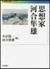 思想家 河合準雄