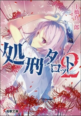 處刑タロット(2)
