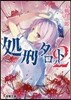 處刑タロット(2)