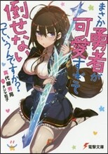 まさか勇者が可愛すぎて倒せないっていうんですか?