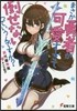 まさか勇者が可愛すぎて倒せないっていうんですか?