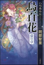 烏百花 螢の章 八咫烏外傳