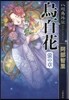 烏百花 螢の章 八咫烏外傳