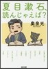 夏目漱石,讀んじゃえば?