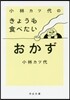 小林カツ代のきょうも食べたいおかず