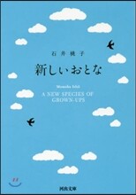 新しいおとな