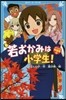 若おかみは小學生! スペシャル短編集(0)