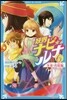 妖界ナビ.ルナ(6)朱雀.靑龍編