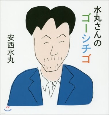 水丸さんのゴ-シチゴ
