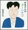 水丸さんのゴ-シチゴ