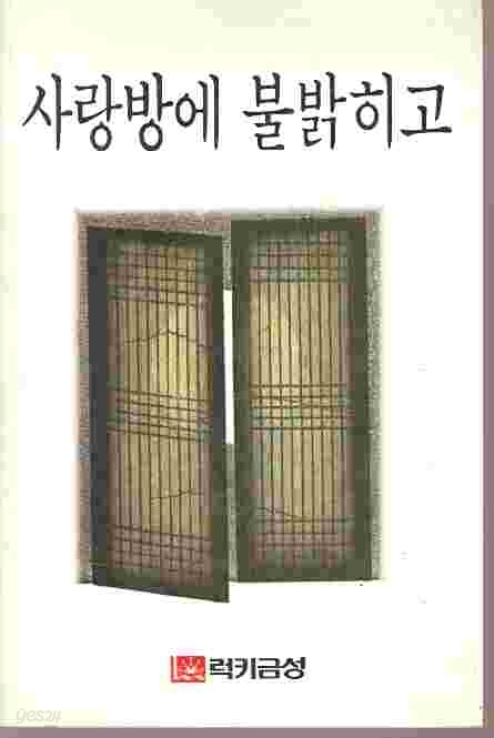 사랑방에 불밝히고 - 사보 럭키금성 1986년10월호 별책부록