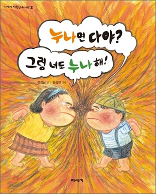 누나면 다야? 그럼 너도 누나 해!