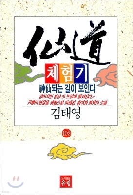 선도체험기 102