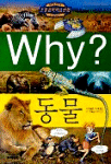 Why? 동물 (아동만화/큰책/양장/2)