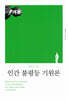 인간 불평등 기원론