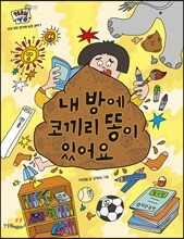 내 방에 코끼리 똥이 있어요