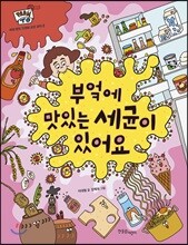 부엌에 맛있는 세균이 있어요
