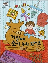 거실에 소가 누워 있어요