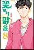 꽃보다 맑음 8