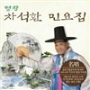 명창 차석환 민요집