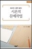 시론적 문예작업