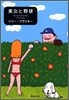 美女と野球
