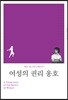 여성의 권리 옹호