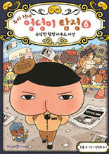 추리 천재 엉덩이 탐정 6