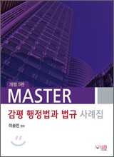 MASTER 감평행정법과 법규 사례집