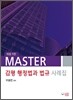 MASTER 감평행정법과 법규 사례집