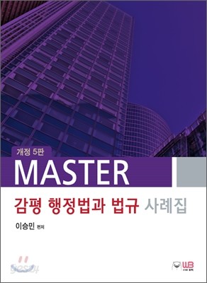 MASTER 감평행정법과 법규 사례집