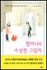 할머니와 수상한 그림자