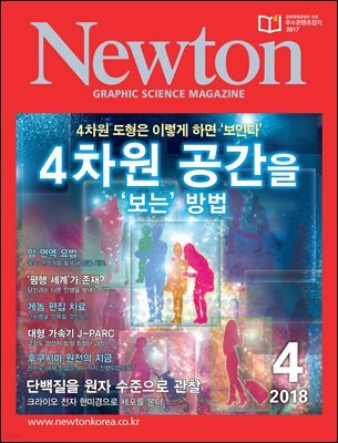 월간 뉴턴 Newton 2018년 04월호
