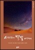 사하라의 별빛 아래서