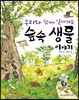 우리와 함께 살아가는 숲속 생물 이야기
