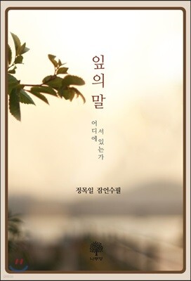 잎의 말