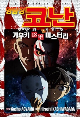 명탐정 코난 코난과 에비조 가부키 18번 미스터리