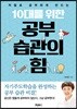 10대를 위한 공부 습관의 힘