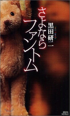 さよならファントム