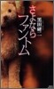 さよならファントム