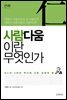 사람다움이란 무엇인가 : 인仁의 3천년 역사에 깃든 상생의 힘