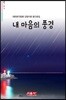 내 마음의 풍경