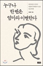누구나 한 번은 엄마와 이별한다